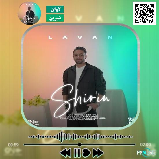 دانلود آهنگ شیرین لاوان